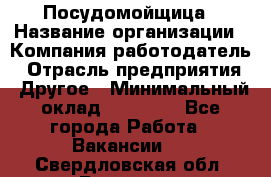Посудомойщица › Название организации ­ Компания-работодатель › Отрасль предприятия ­ Другое › Минимальный оклад ­ 10 000 - Все города Работа » Вакансии   . Свердловская обл.,Бисерть п.